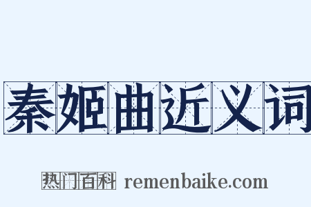 秦姬曲近义词是什么意思的图片
